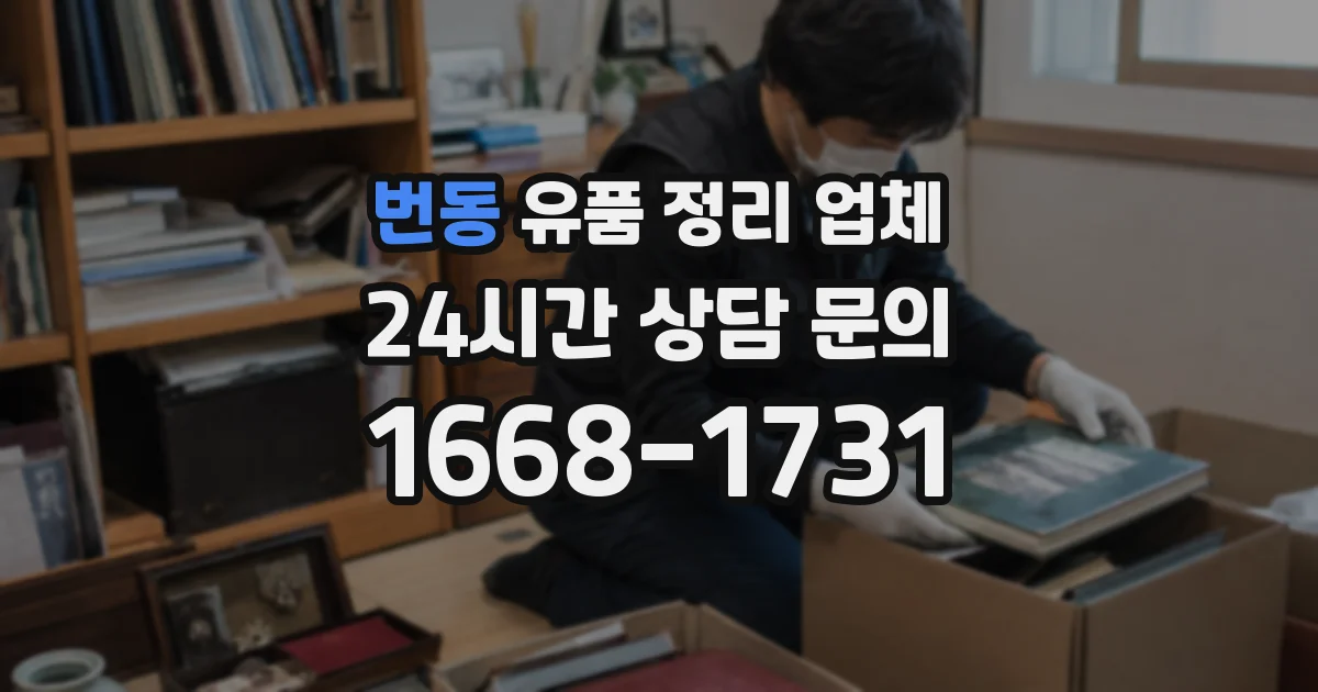 번동 유품 정리 업체