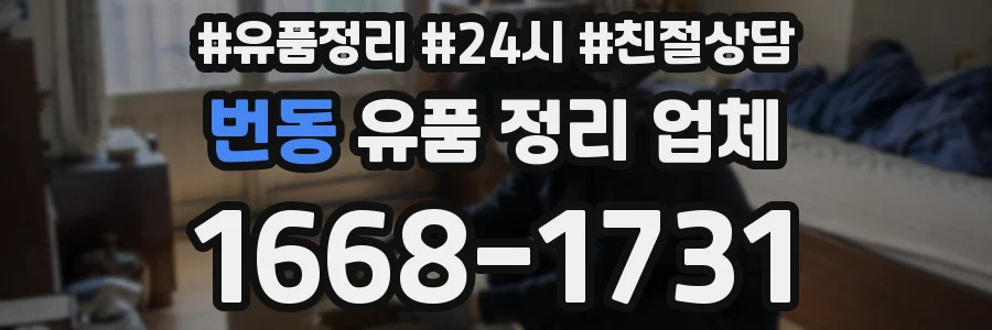 번동 유품 정리 업체