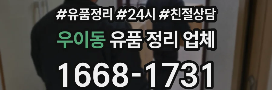 우이동 유품 정리 업체