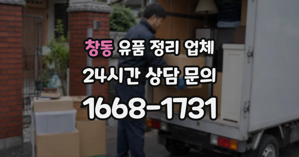 창동 유품 정리 업체