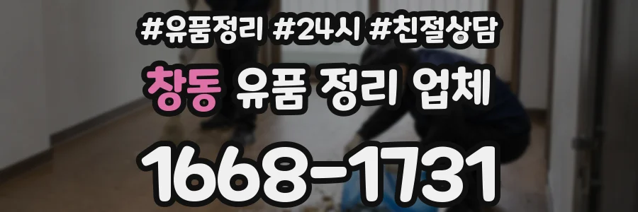 창동 유품 정리 업체