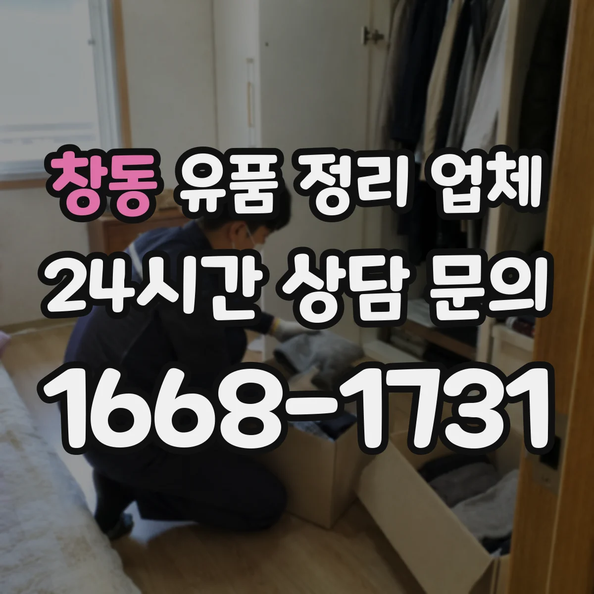 창동 유품 정리 업체