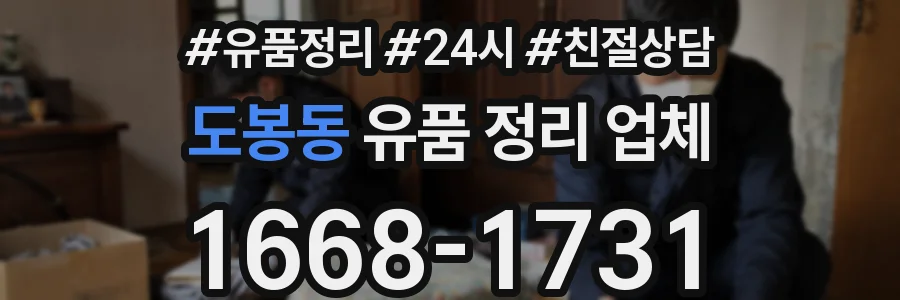 도봉동 유품 정리 업체
