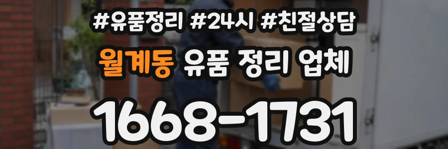 월계동 유품 정리 업체