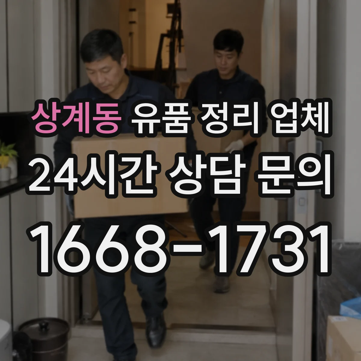 상계동 유품 정리 업체 작업량에 따른 일정 조율과 소형 공간 준비