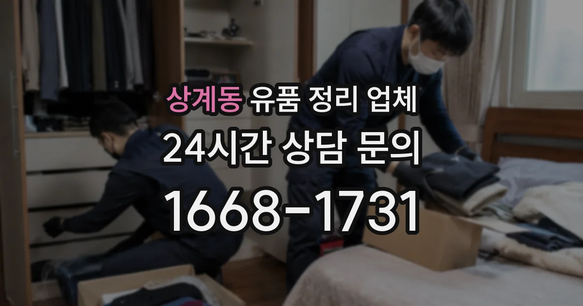 상계동 유품 정리 업체