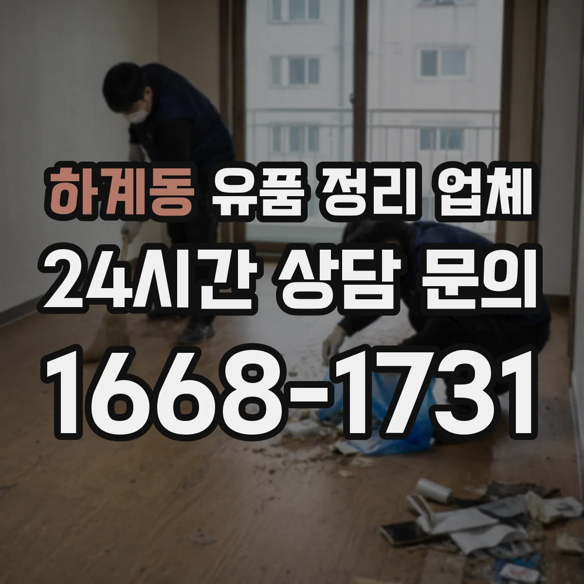 하계동 유품 정리 업체 마감 전 환기·탈취까지 제공되는지