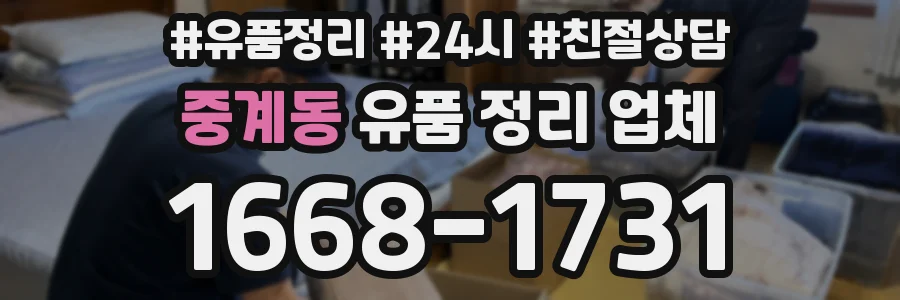 중계동 유품 정리 업체