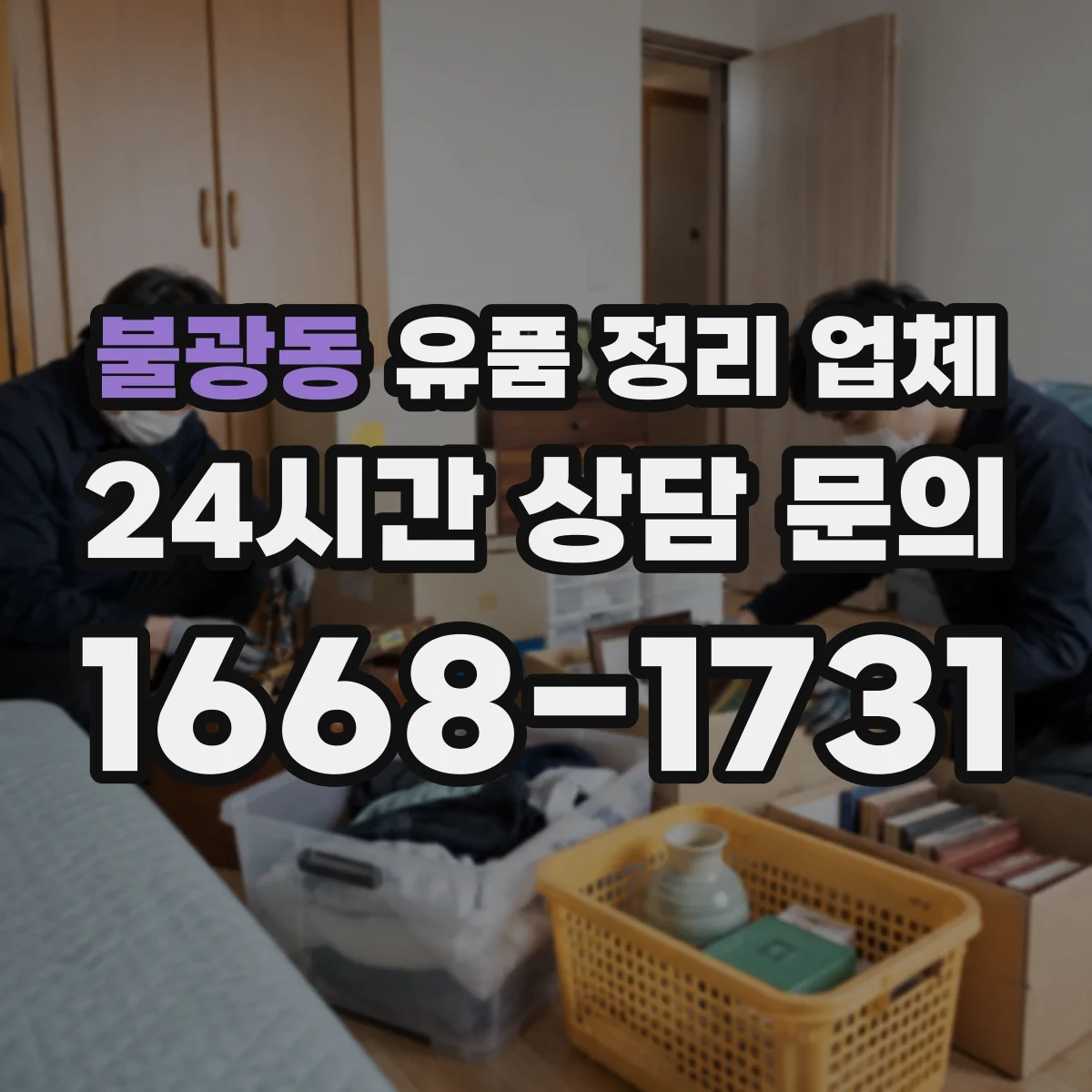 불광동 유품 정리 업체 청소·소독이 필요한 상황과 비용 산정 기준