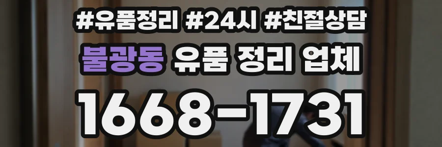 불광동 유품 정리 업체
