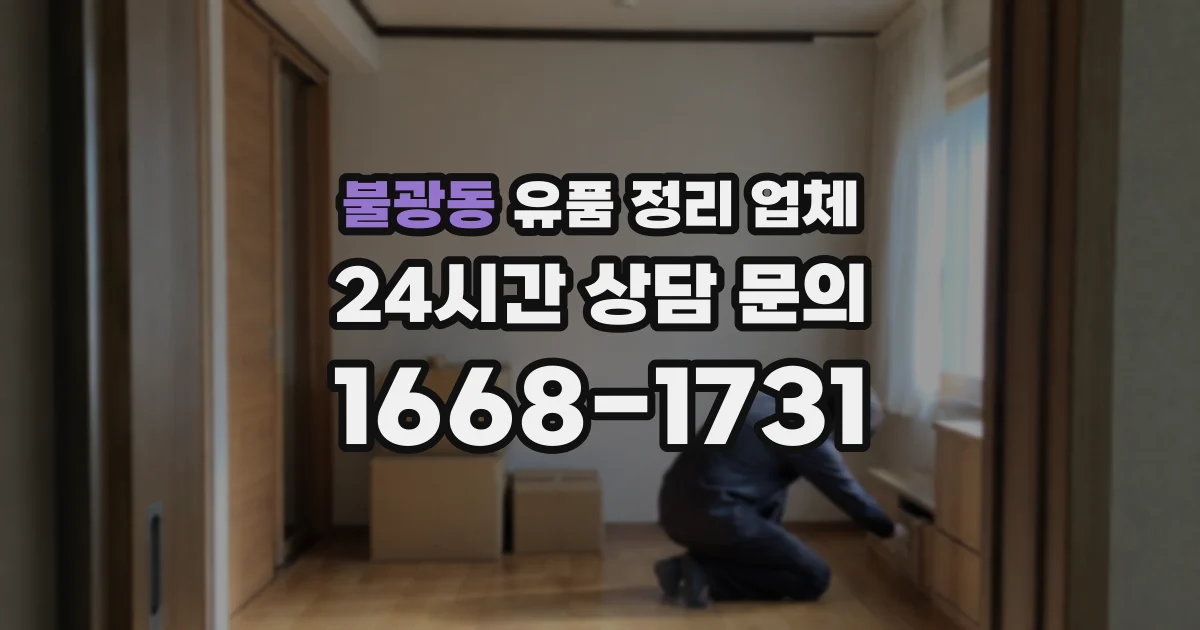 불광동 유품 정리 업체