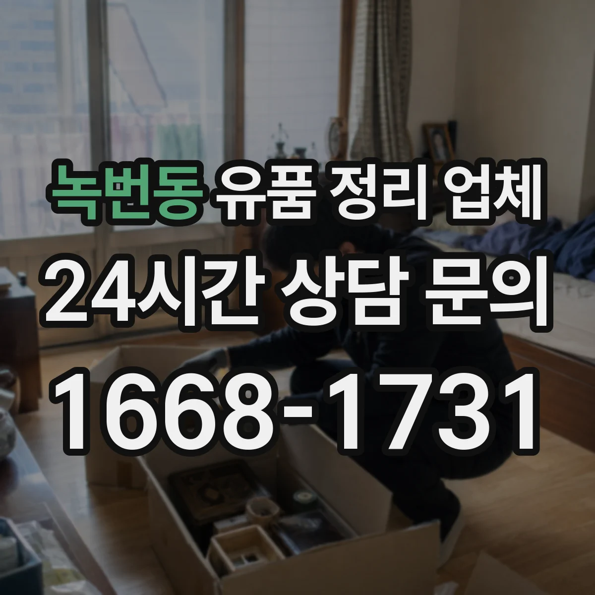 녹번동 유품 정리 업체 책 정리와 포장 방법 체크리스트