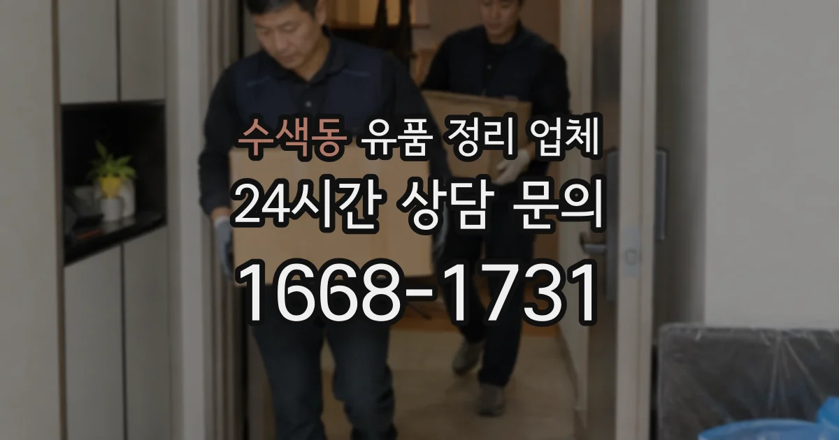 수색동 유품 정리 업체