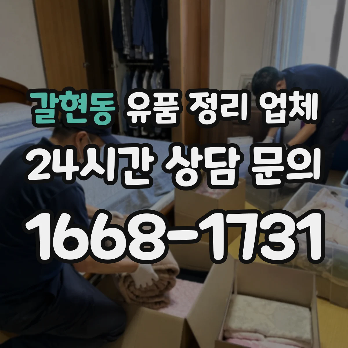 갈현동 유품 정리 업체