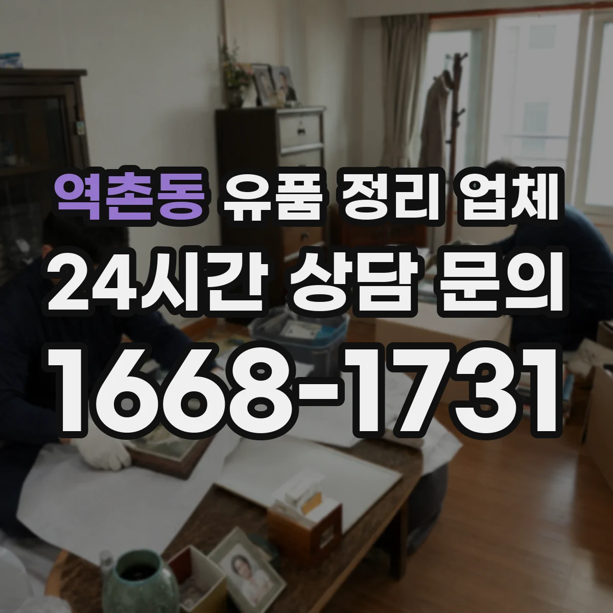 역촌동 유품 정리 업체 전자제품 남은 전원 차단과 분리 보관 요령