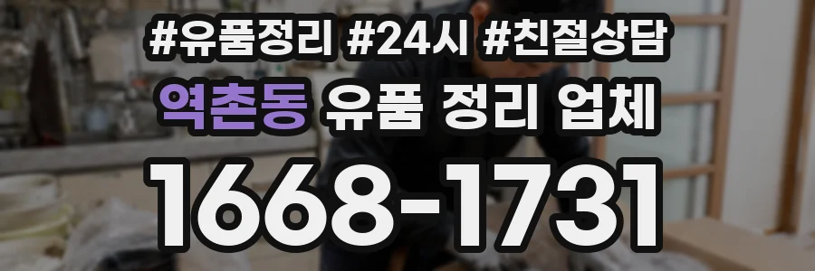 역촌동 유품 정리 업체