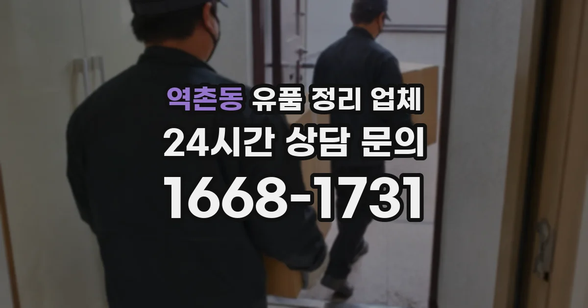 역촌동 유품 정리 업체