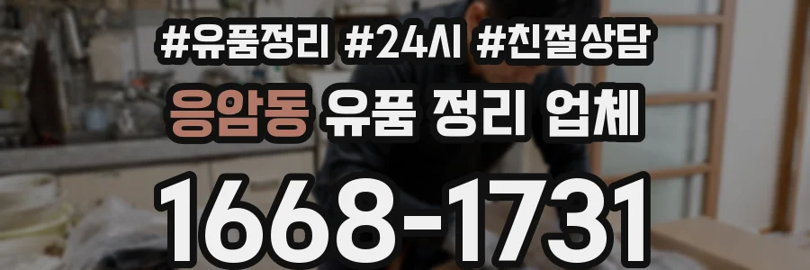 응암동 유품 정리 업체