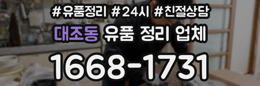 대조동 유품 정리 업체