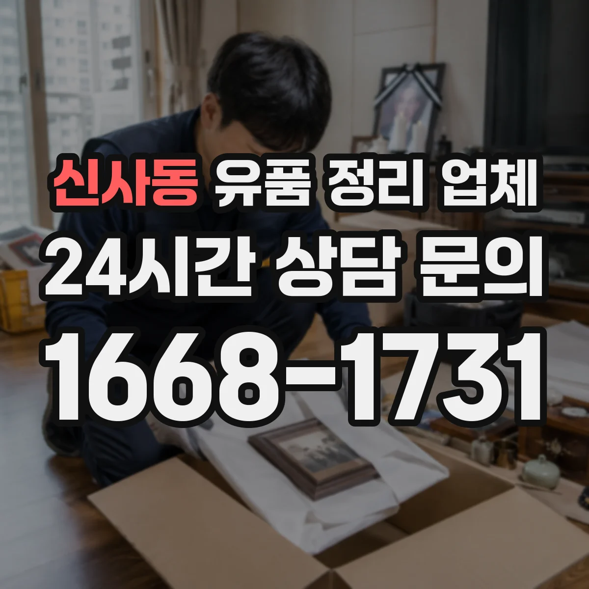 신사동 유품 정리 업체 관혼상제 일정에 맞춘 보관 기간 조정