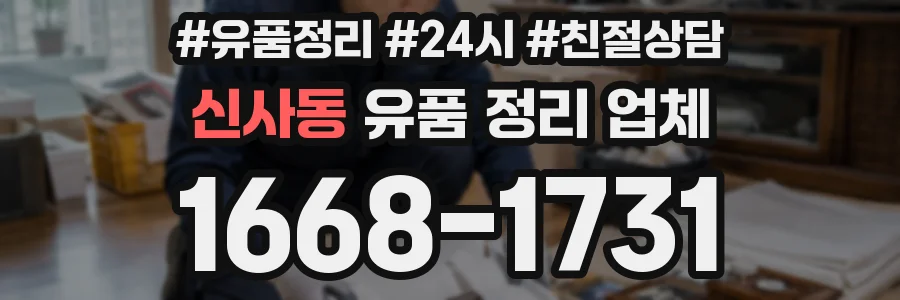 신사동 유품 정리 업체