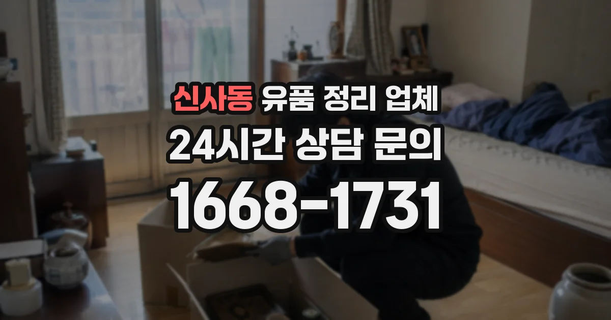 신사동 유품 정리 업체