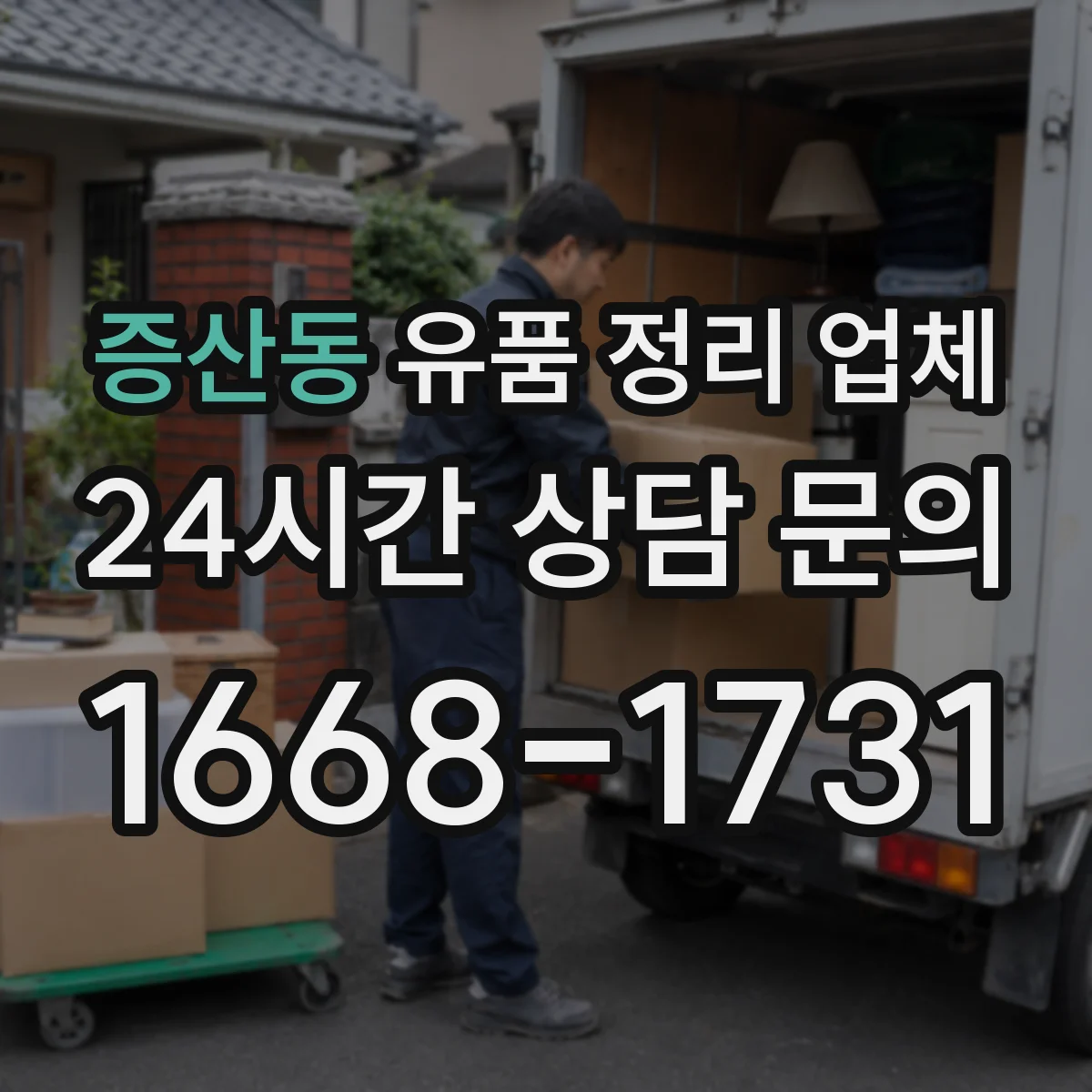 증산동 유품 정리 업체 사진·서류 안전 보관 후 처리