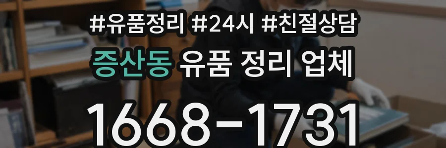 증산동 유품 정리 업체