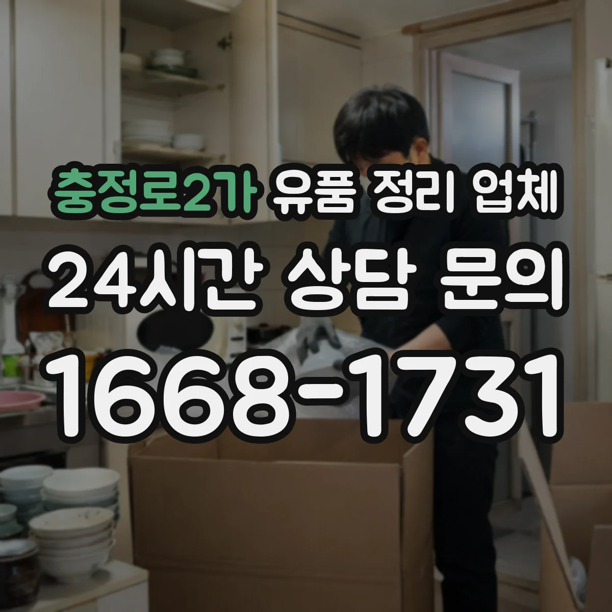 충정로2가 유품 정리 업체 상주 관습 반영한 분리·보관 기준