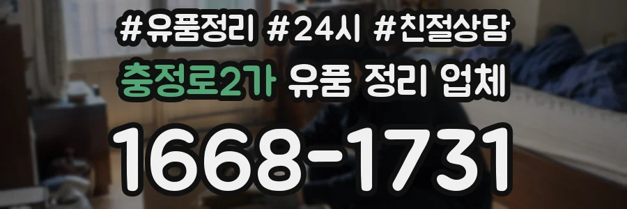 충정로2가 유품 정리 업체