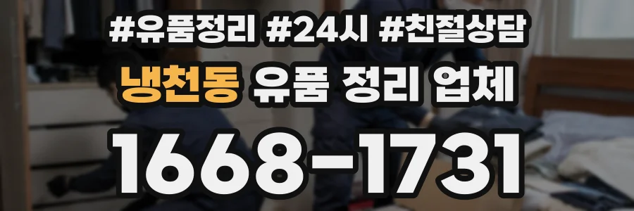 냉천동 유품 정리 업체