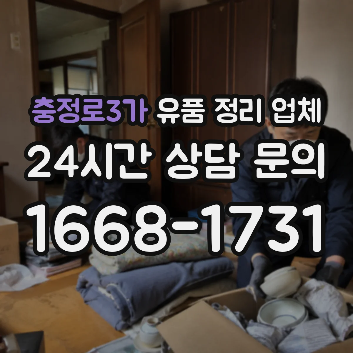 충정로3가 유품 정리 업체 가구 반출 경로와 작업 순서 계획