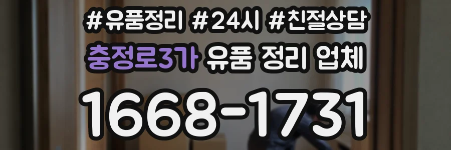 충정로3가 유품 정리 업체