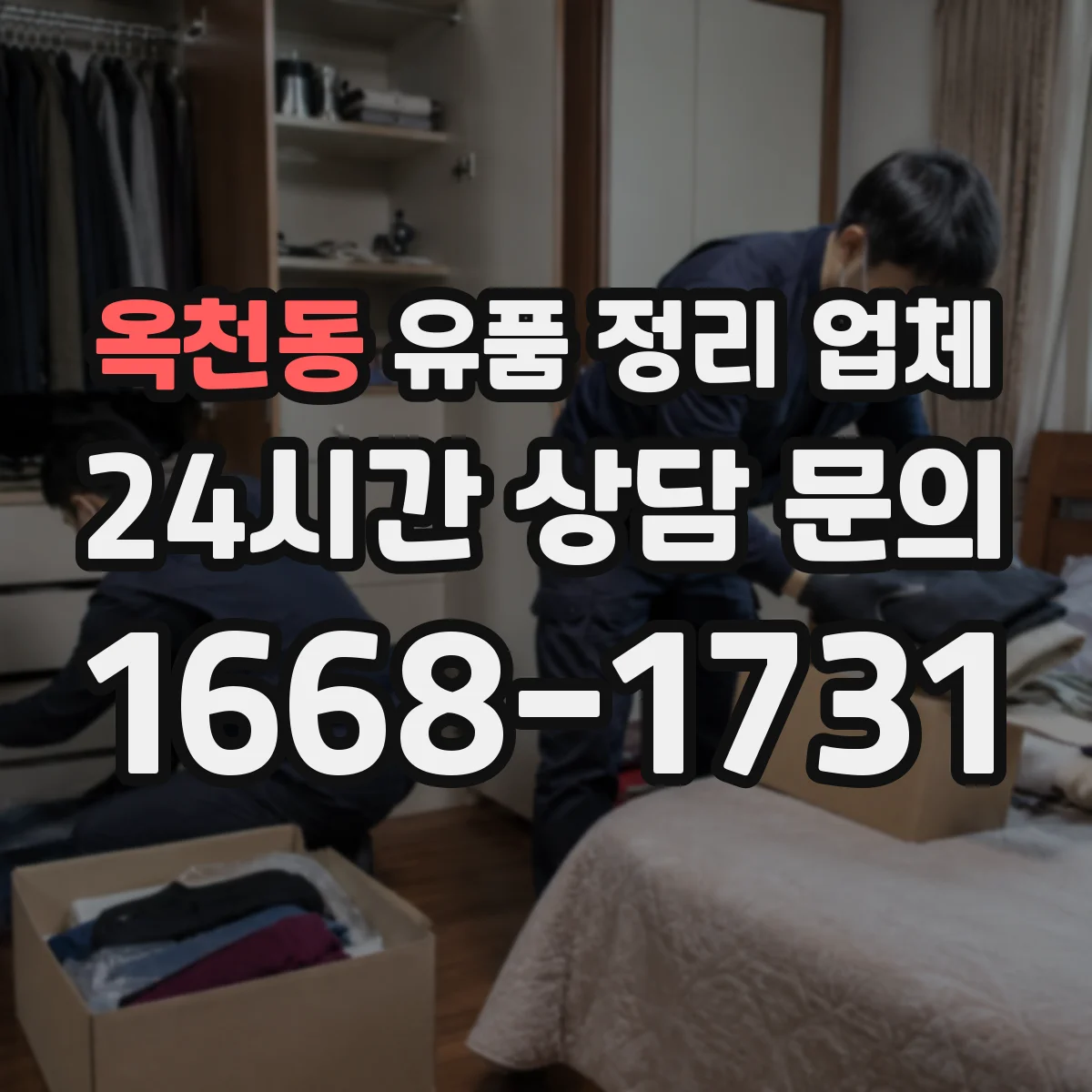 옥천동 유품 정리 업체 물품 종류별 포장 순서와 주의사항
