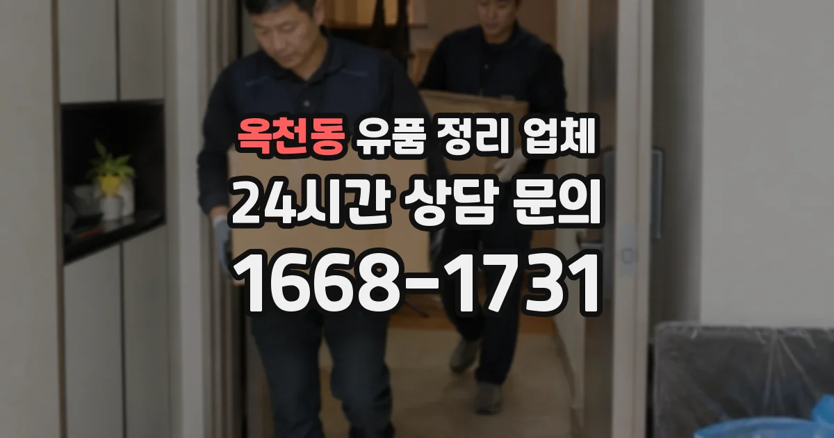 옥천동 유품 정리 업체