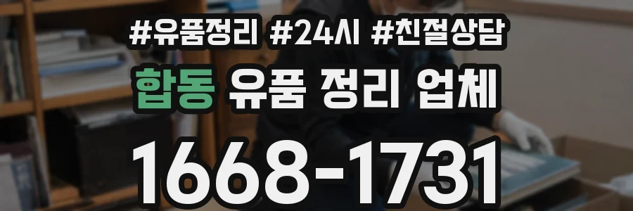 합동 유품 정리 업체