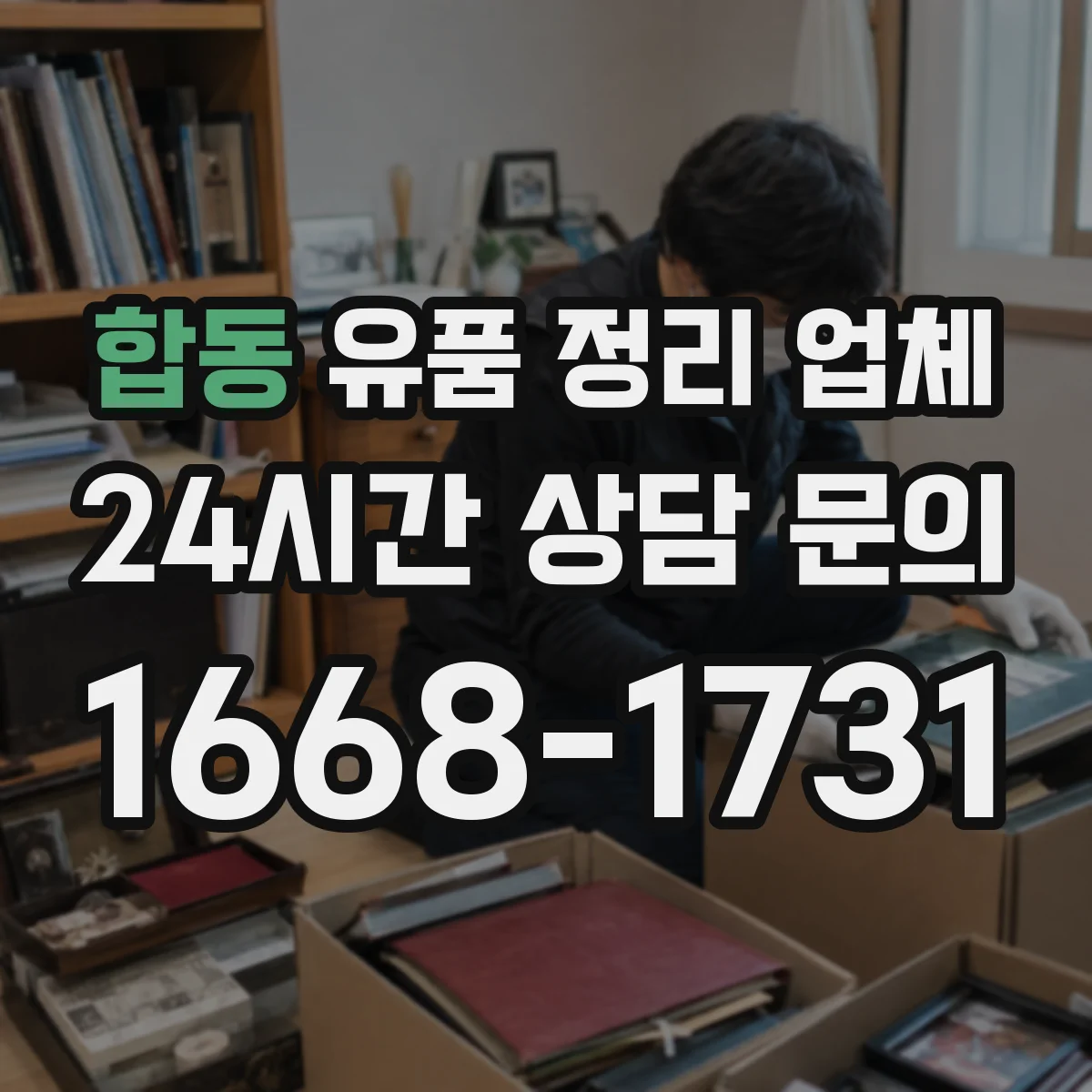 합동 유품 정리 업체