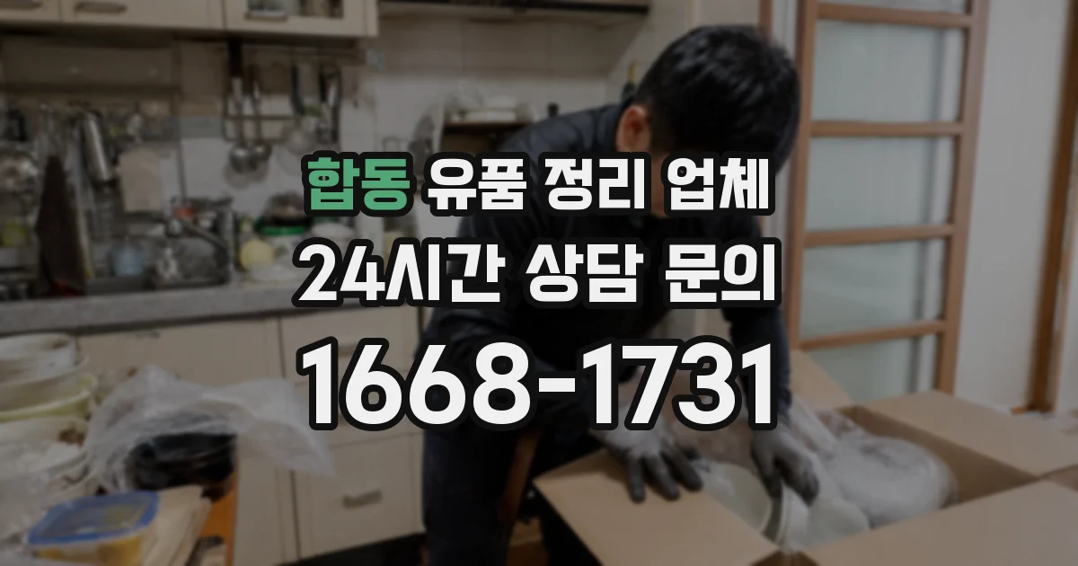 합동 유품 정리 업체