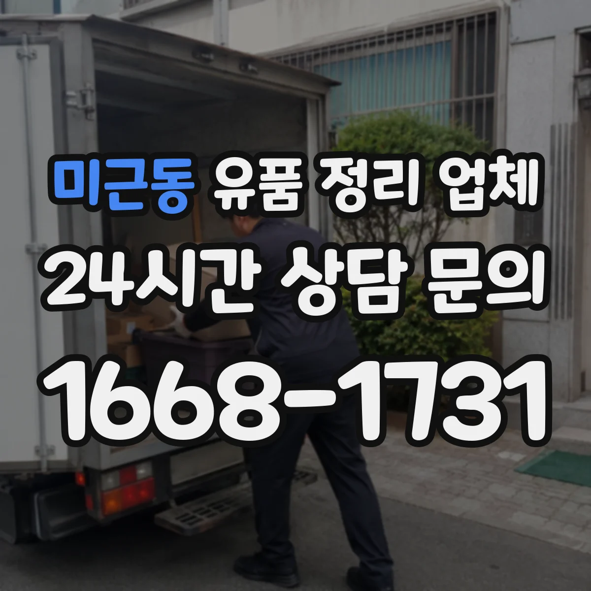 미근동 유품 정리 업체 방문 전 동선 점검과 폐기물 처리 안내