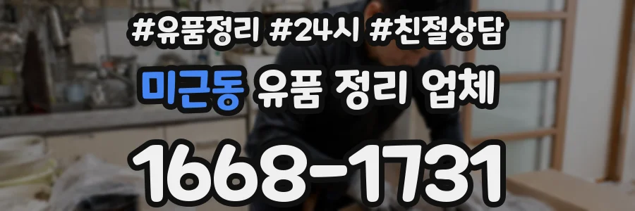 미근동 유품 정리 업체