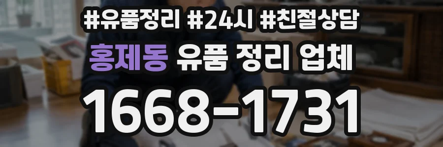 홍제동 유품 정리 업체