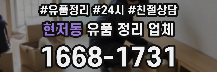 현저동 유품 정리 업체