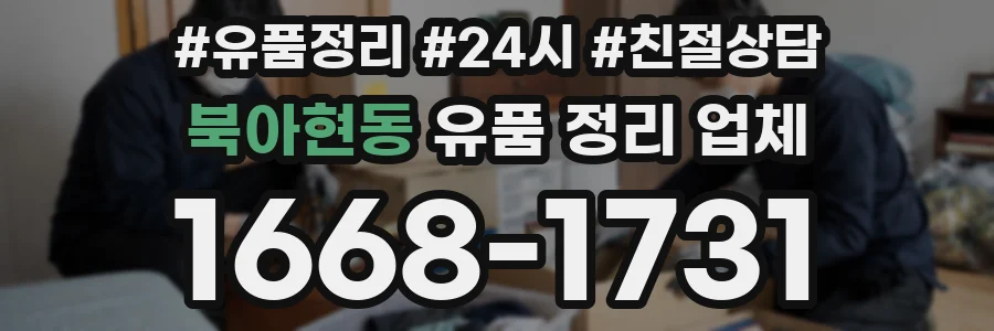 북아현동 유품 정리 업체