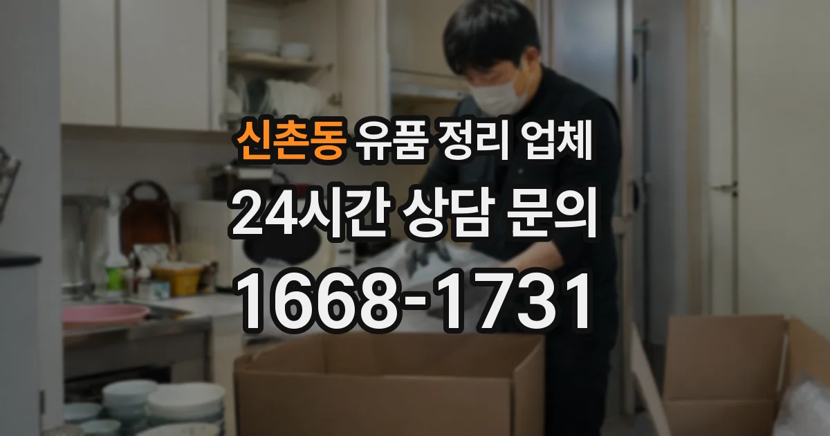 신촌동 유품 정리 업체