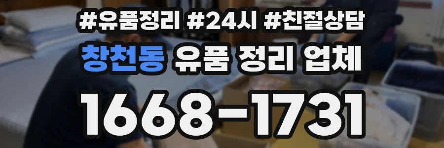 창천동 유품 정리 업체
