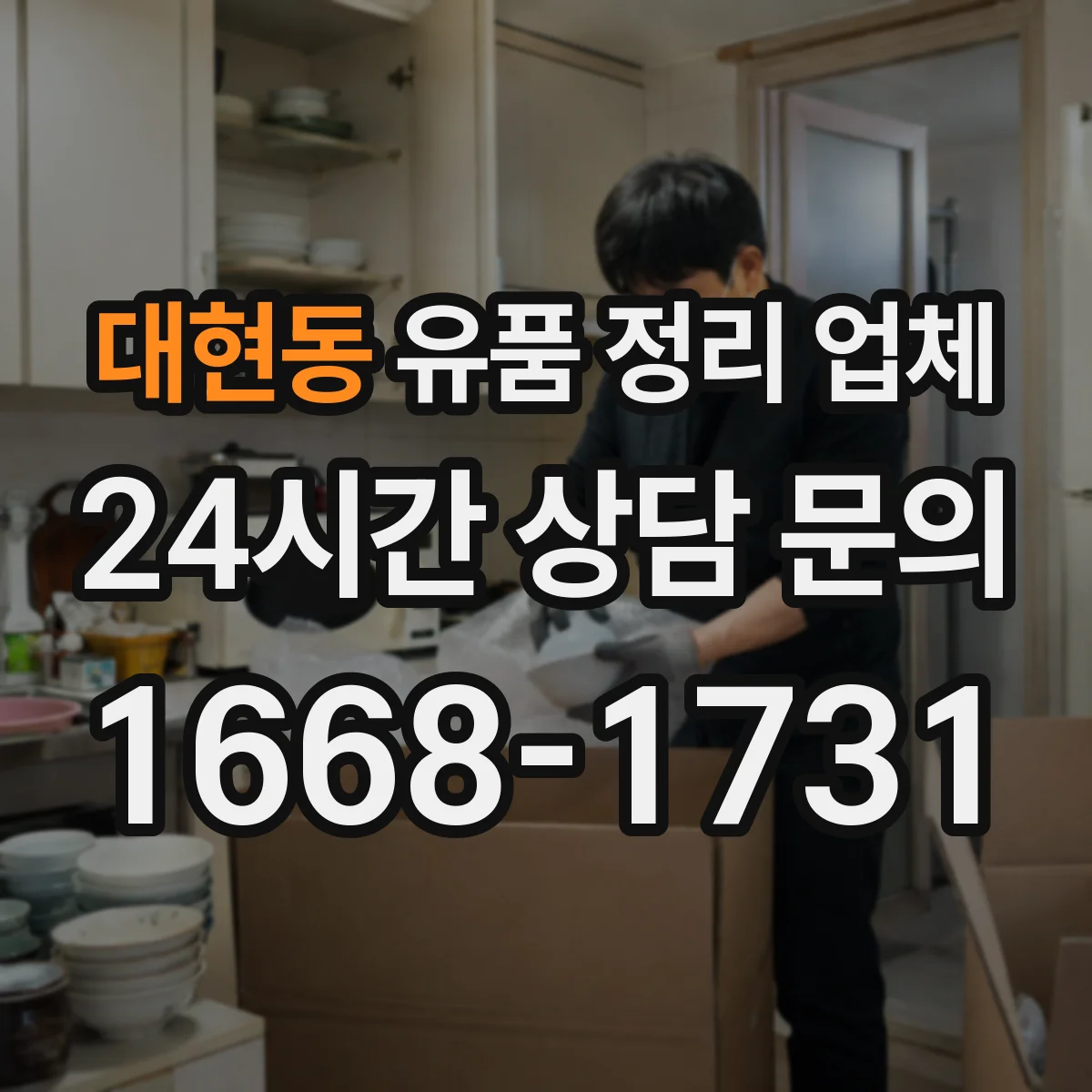 대현동 유품 정리 업체 보관·반출·폐기까지 담당 운영 방식