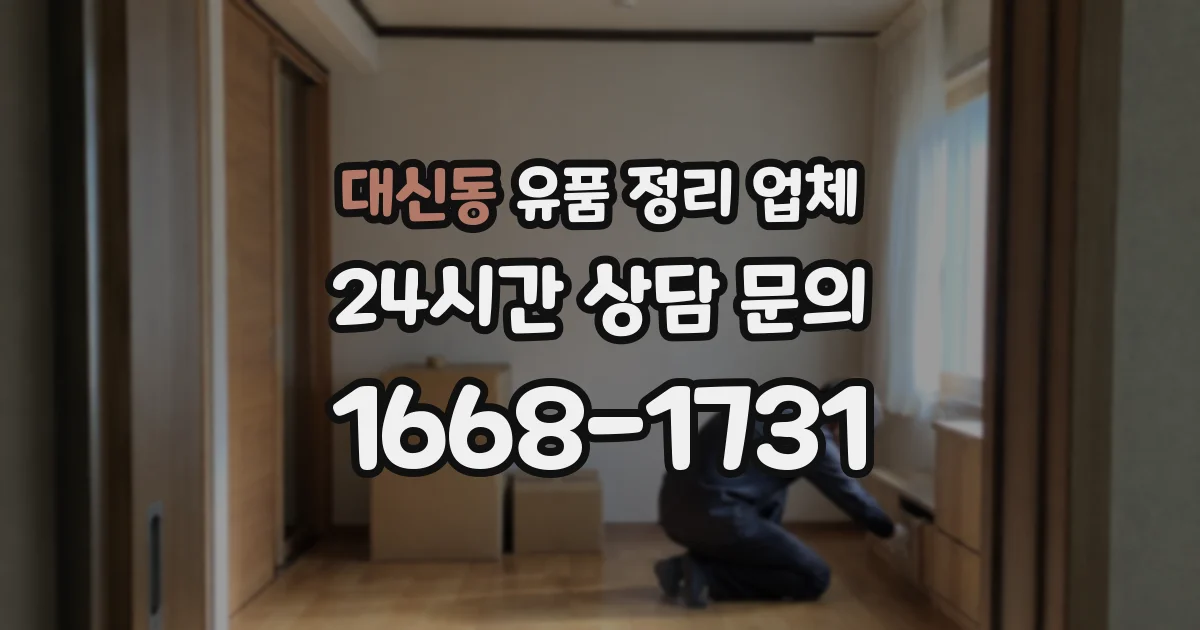 대신동 유품 정리 업체