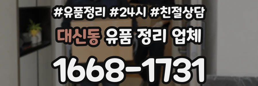 대신동 유품 정리 업체
