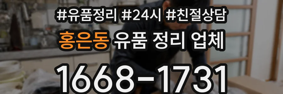 홍은동 유품 정리 업체