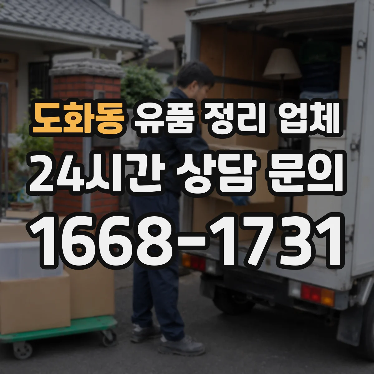 도화동 유품 정리 업체 장례식 다음 날부터 가능한 작업 범위